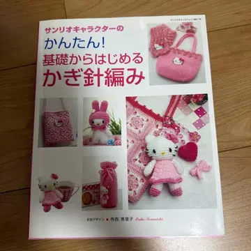 산리오 캐릭터의 간단! 기초부터 시작하는 크로셰 뜨개질