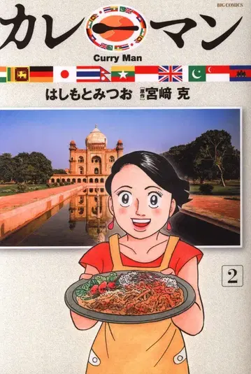 소학관 빅 코믹스 하시모토 미츠오 !! 카레맨 2