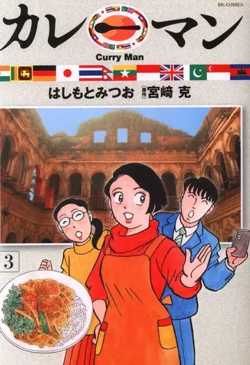 소학관 빅 코믹스 하시모토 미츠오 !! 카레맨 3