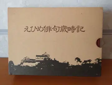 에히메 하이쿠 사이시키 에히메 신문사