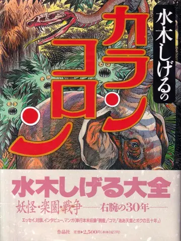 작품사 미즈키 시게루 미즈키 시게루의 카란 콜론