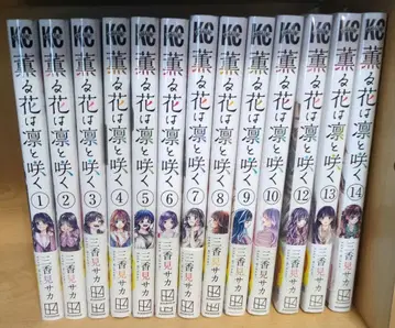 향기로운 꽃은 늠름하게 피어 1~10권 12~14권