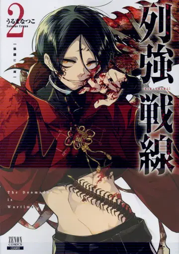 코어믹스 제논 코믹스 우루마 나츠코 !!) 열강전선 2