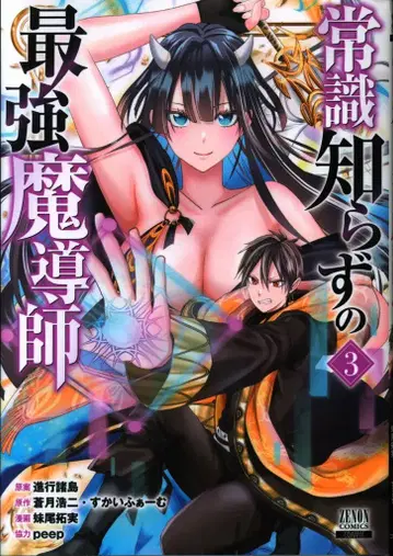 코아믹스 제논 코믹스 세노 타쿠미 !!) 상식 없는 최강 마도사 3