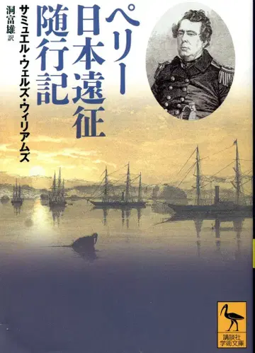 코단샤 코단샤 학술 문고 새뮤얼 웰스 윌리엄스의 페리 일본 원정 수행기