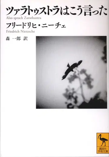 코단샤 코단샤 학술 문고 프리드리히 니체 차라투스트라는 이렇게 말했다