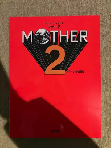 마더2 전곡집 MOTHER2 기그의 역습 악보
