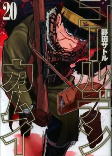 슈에이샤 영 점프 코믹스 노다 사토루 골든 카무이 20