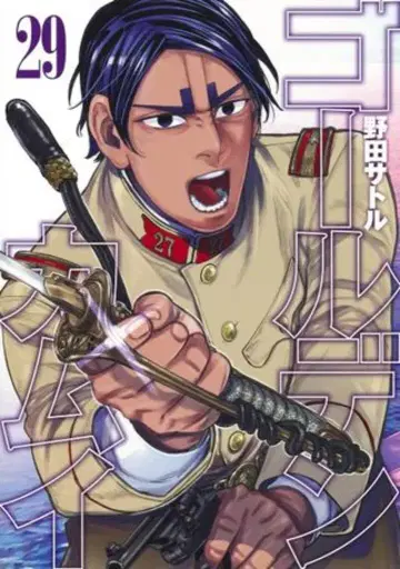 슈에이샤 점프 코믹스 노다 사토루 골든 카무이 29