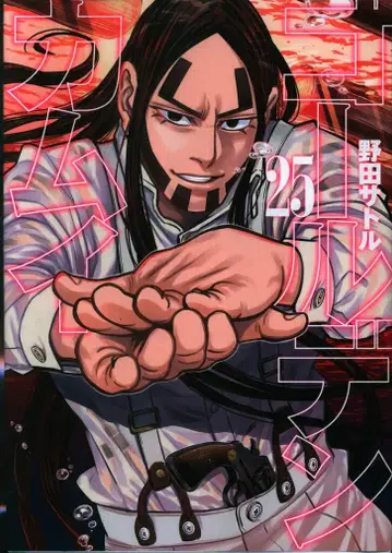 슈에이샤 점프 코믹스 노다 사토루 골든 카무이 25