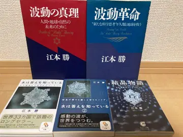 에모토 마사루 물은 답을 알고 있다 5권 세트