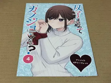 쌍둥이 전부 [ 그녀 ] 로 만들지 않을래? 4권 코믹스 포함 리플렛