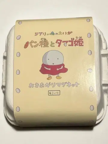 지브리 미술관 빵과 달걀 공주 오키아가리 마그넷