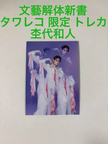 문예 해체 신서 타워 레코드 한정판 트레이딩 카드 모쿠다이 와토