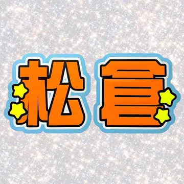 TravisJapan 마츠쿠라 카이토 네임보드 부채 글자 형광