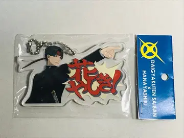 [ 미개봉 새상품 ] 대역전재판 하나야시키 아소기 카즈마 아크릴 키링
