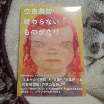 나라 요시토모 끝나지 않는 이야기 슈링크 미개봉