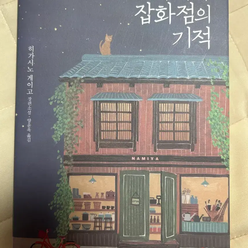 ナミヤ雑貨店の奇跡図書