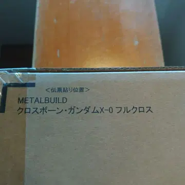 사유있음 METAL BUILD 크로스본 건담X-0 풀크로스