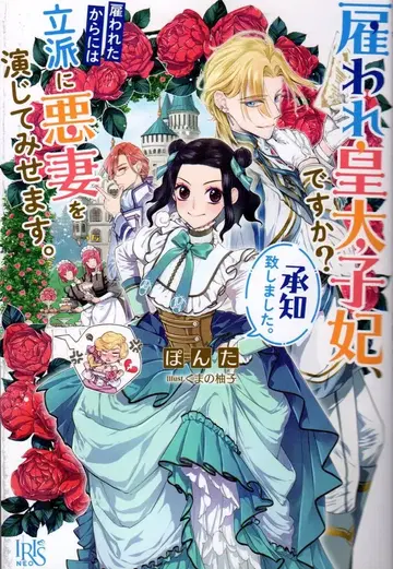 이치진샤 아이리스 NEO 폰타 고용된 황태자비,입니까? 알겠습니다.