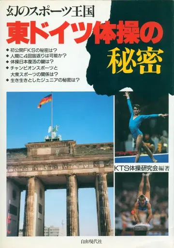 KTS 체조 연구회 동독 체조의 비밀
