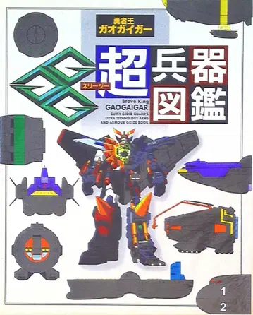 소학관 테레비군 DX 용자왕 가오가이가-초병기 도감