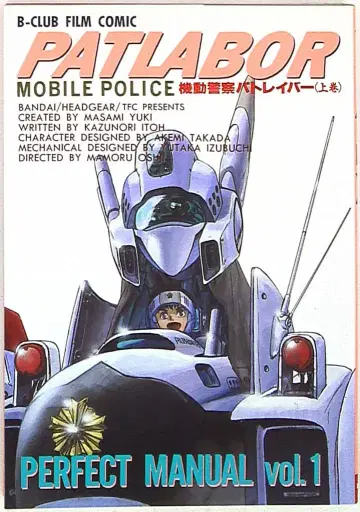 극장판 기동경찰 패트레이버 1