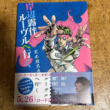 키시베 로한, 루브르에 가다