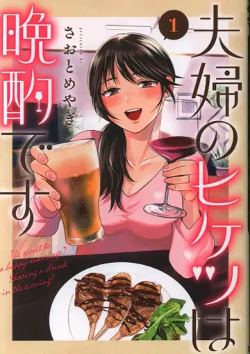 슈에이샤 영 점프 코믹스 사오토메 야기 !!)부부의 비밀은 반주입니다 1