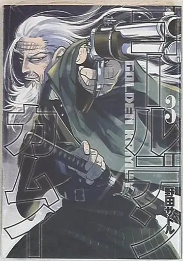 슈에이샤 영 점프 코믹스 노다 사토루 골든 카무이 3