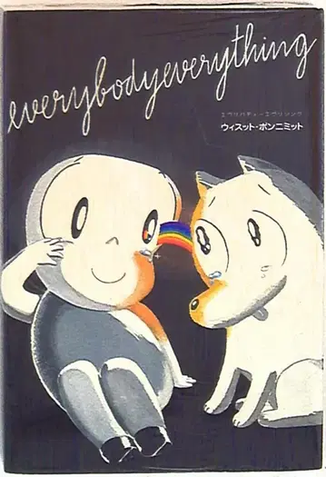 매거진 파이브 위숫 폰니밋 everybody everything