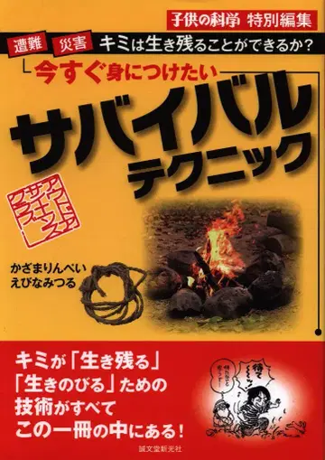 가사마린페이 지금 당장 익히고 싶은 서바이벌 테크닉