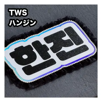 한진 TWS 네임보드 부채 글자 네임보