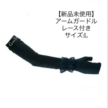 [ 미사용 새상품 ] 암 거들 암커버 레이스 포함 L 단종 상품