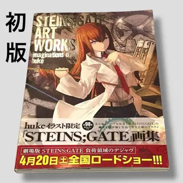 초판 STEINS;GATE ART WORKS imaginations of
