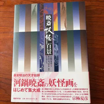 교사이 요괴 백경