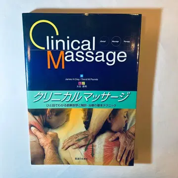 임상 마사지: 한눈에 보는 근육 해부학과 촉진 치료의 기본 테크닉