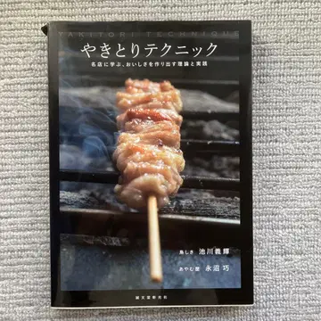 야키토리 테크닉 YAKITORI TECHNIQUE
