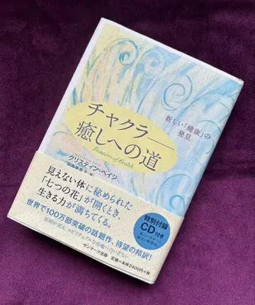 차크라 - 치유로 가는 길 : 새로운 건강의 발견