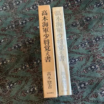 다카기 해군 소장 각서 다카기 소키치 저