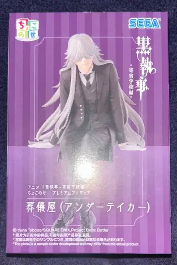 흑집사 - 기숙학교 편 쵸코노세 프리미엄 피규어 장의사 (언더테이커) 2