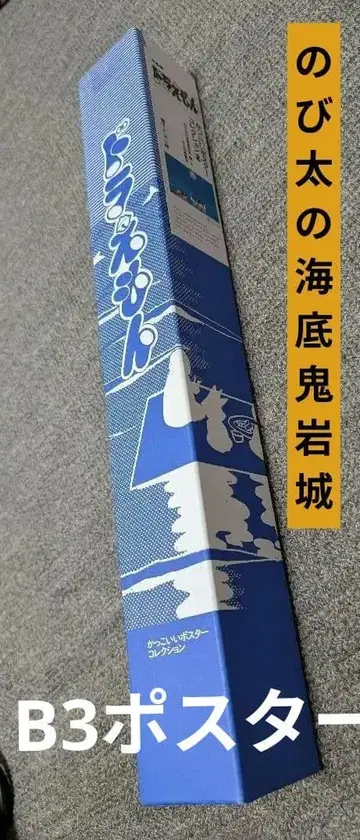 대장편 도라에몽 [ 진구(노비타)의 해저귀암성 ] 포스터 B3 사이즈