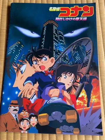 명탐정 코난 영화 팜플렛 시계태엽의 나선