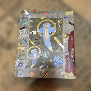 호리 후미코전 여행의 기억