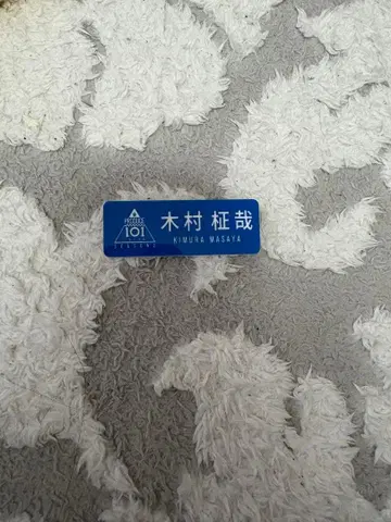 기무라 타쿠야 명찰