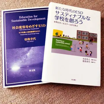 ESD 2권 세트 [사회변혁을 위한 ESD] [새로운 시대의 ESD]