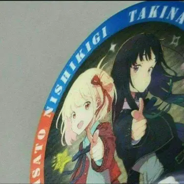 리코리스 코일 3D 마그넷 니시키기 치사토 치사토 이노우에 타키나