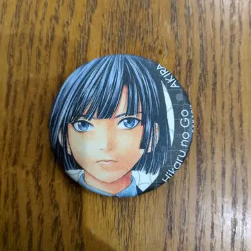 히카루의 바둑 원화전 캔뱃지 복권 D상 토우야 아키라