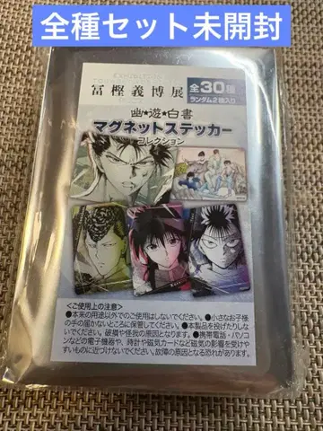 유유백서 마그넷 스티커 컬렉션 전종 세트 미개봉