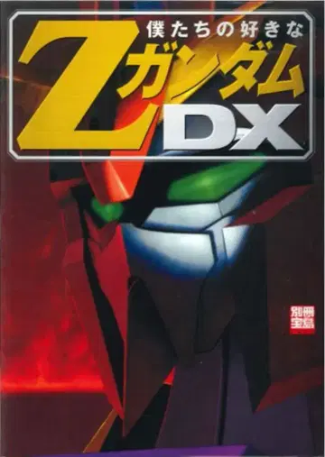타카라지마샤 별책 타카라시마 우리가 좋아하는 Z 건담 DX